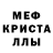МЕФ кристаллы Asif Mamishov